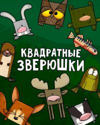 Квадратные зверюшки (2012) смотреть онлайн